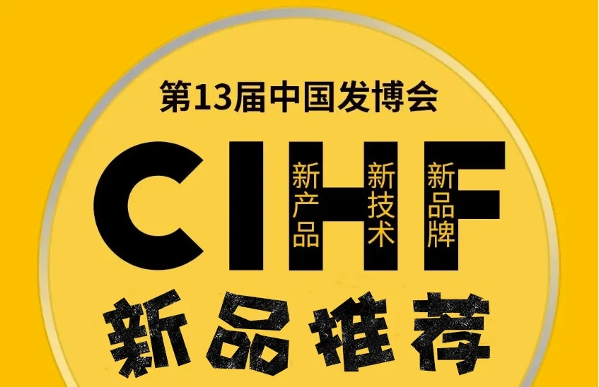 发业新品星选 | 中国发博会CIHF新品严选