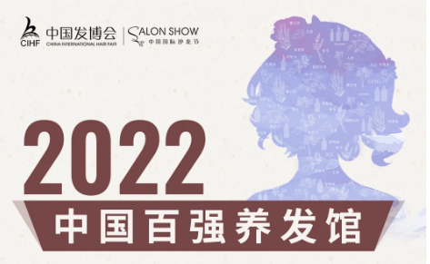 2022中国百强养发馆评选活动火热报名中