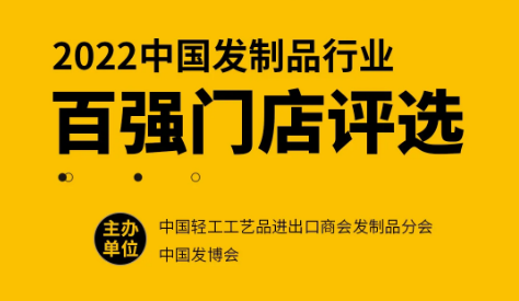 【权威评选】2022中国发制品行业百强门店评选报名开启！