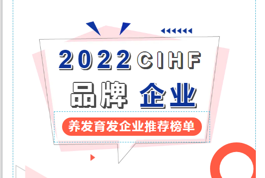 重磅发布！第13届中国发博会品牌企业推荐榜单（养发育发企业）