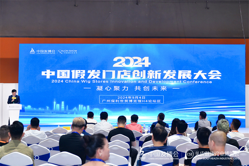 凝心聚力 共创未来 l 2024中国假发门店创新发展大会圆满举办