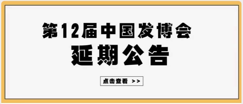 第12届中国发博会&2020中国国际沙龙节将延期举办！