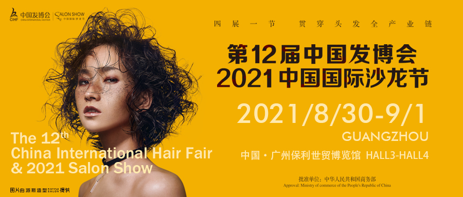 【新格局 新市场 新机遇】第12届中国发博会&2021中国国际沙龙节正式启动！
