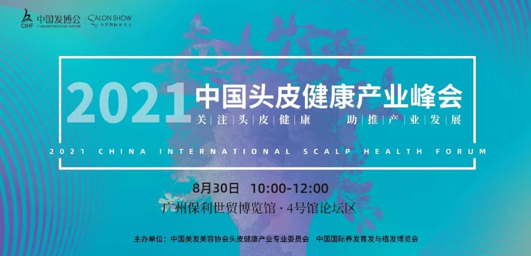 如何成为头皮健康领域专家？2021中国头皮健康产业峰会帮你破局！
