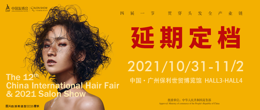 【延期定档】第12届中国发博会&2021中国国际沙龙节延期时间：2021年10月31日-11月2日