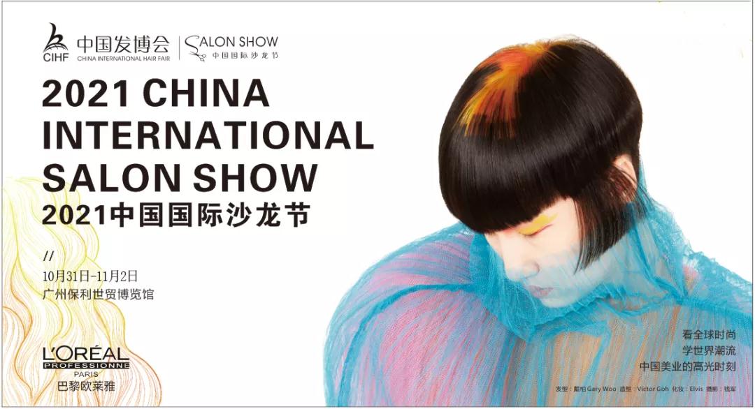 2021中国国际沙龙节10.31超燃启动，时尚大咖齐聚广州，领略中国美业的高光时刻！